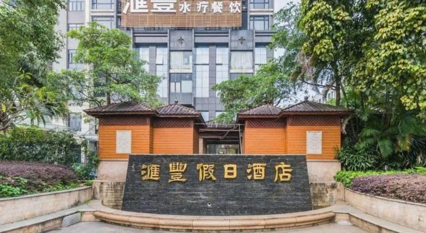 Foshan Nanhai Huifeng Holiday Hotel