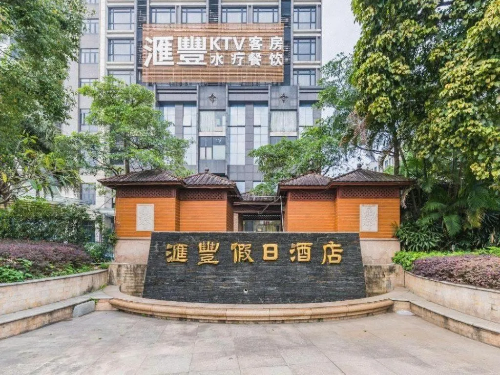 Foshan Nanhai Huifeng Holiday Hotel