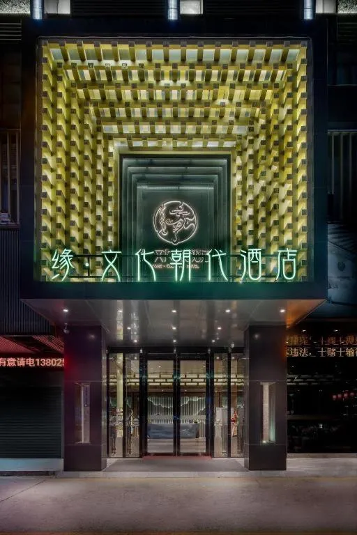 Yuan Culture Hotel Shenzhen World Shajing
