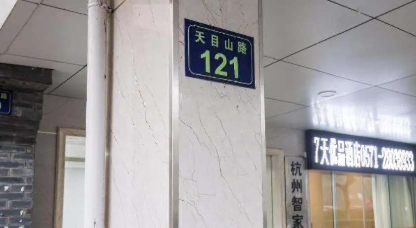 7Days Premium Hangzhou West Lake Duanqiao Zheda