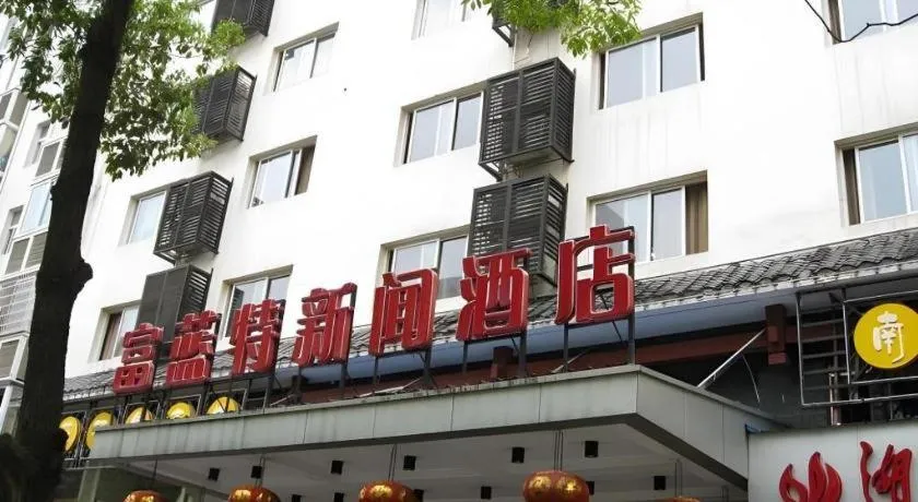 Zhangjiajie Fulante News Business Hotel