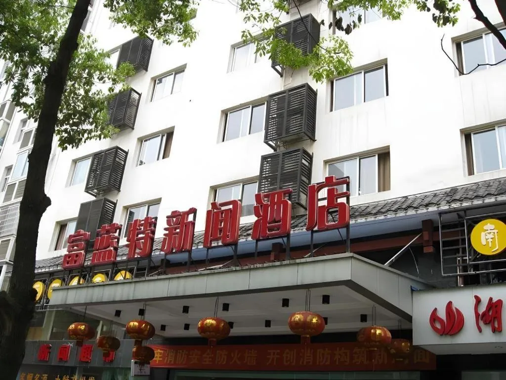 Zhangjiajie Fulante News Business Hotel