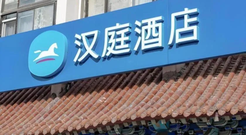 Hanting Hotel Beijing Wangfujing