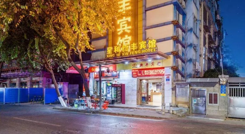 Xinghe Xinfeng Hotel Railway Station & Bus Station Branch
