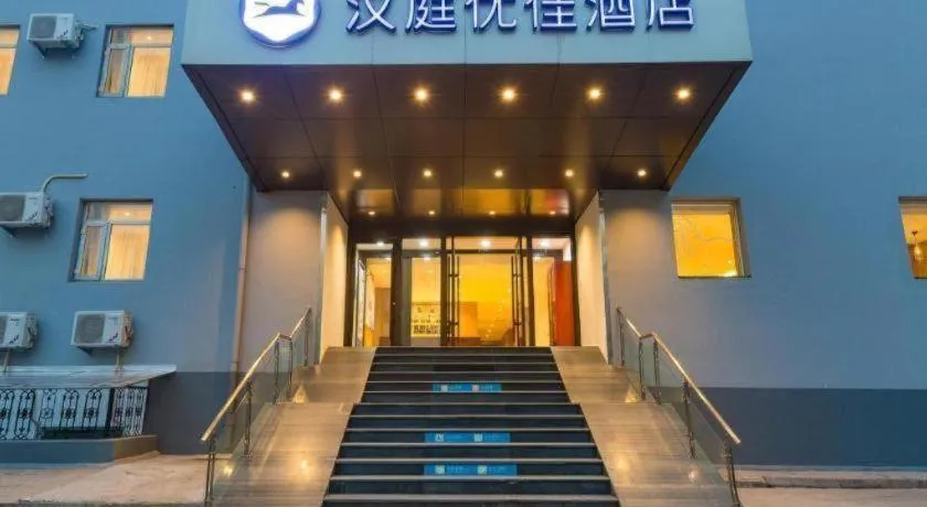 Hanting Premium Hotel Beijing Wudaokou East Gate of Tsinghua