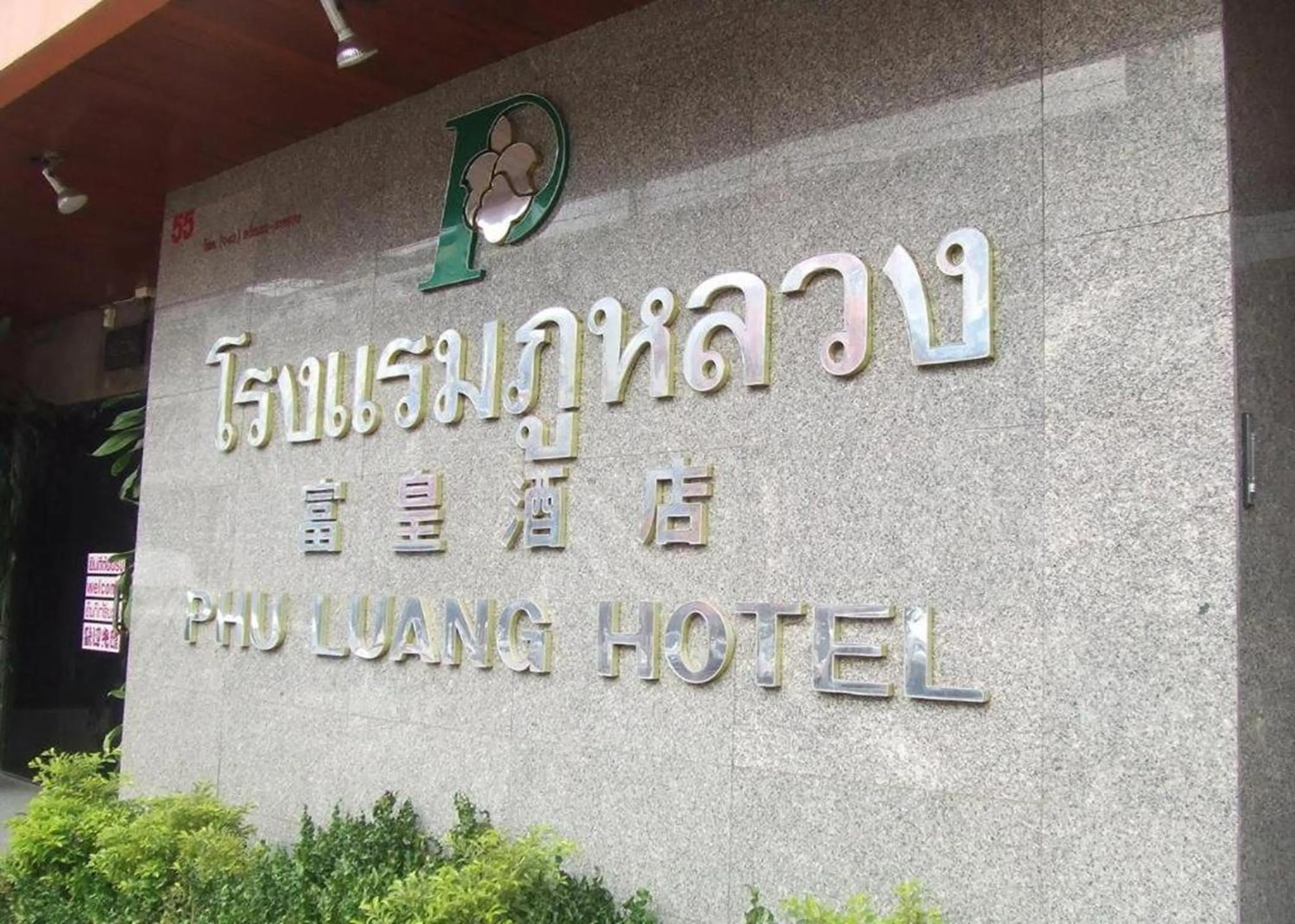 Property logo or sign in Phu Luang Hotel