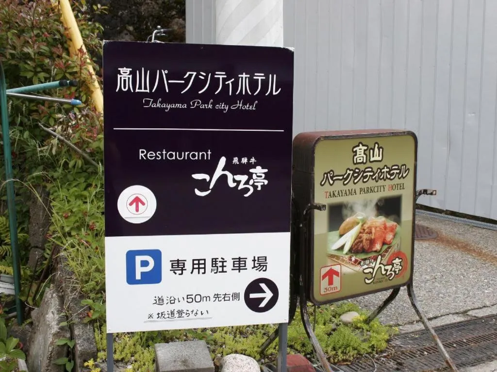 Hida Takayama Park City Hotel