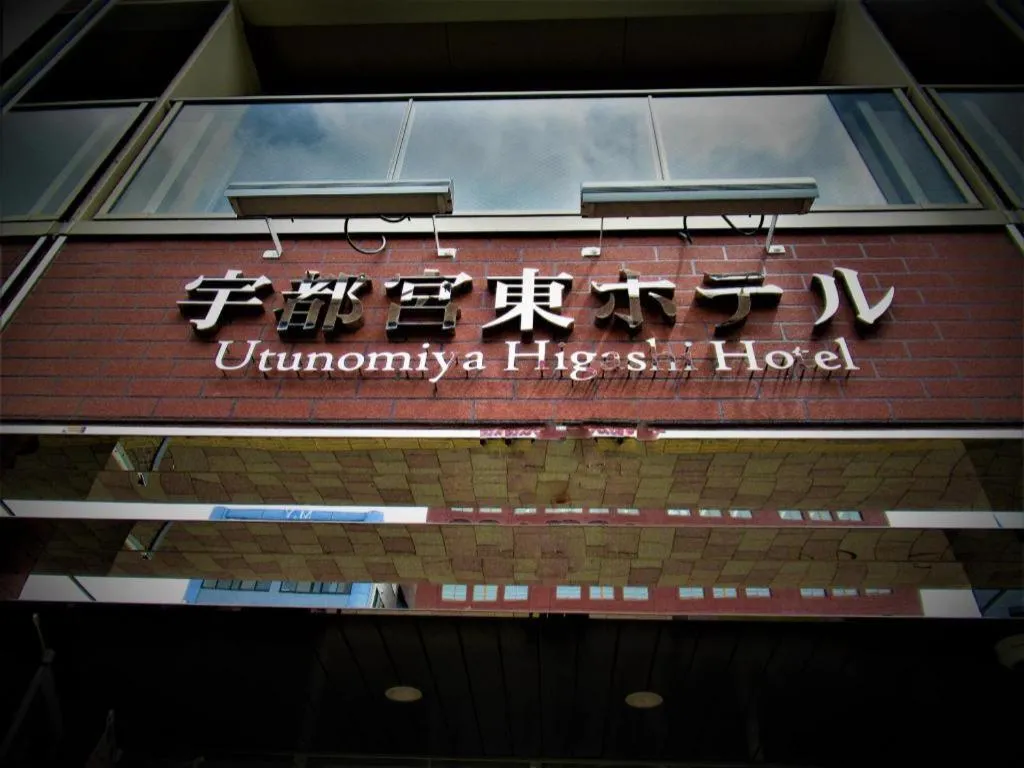 Utsunomiya Higashi Hotel