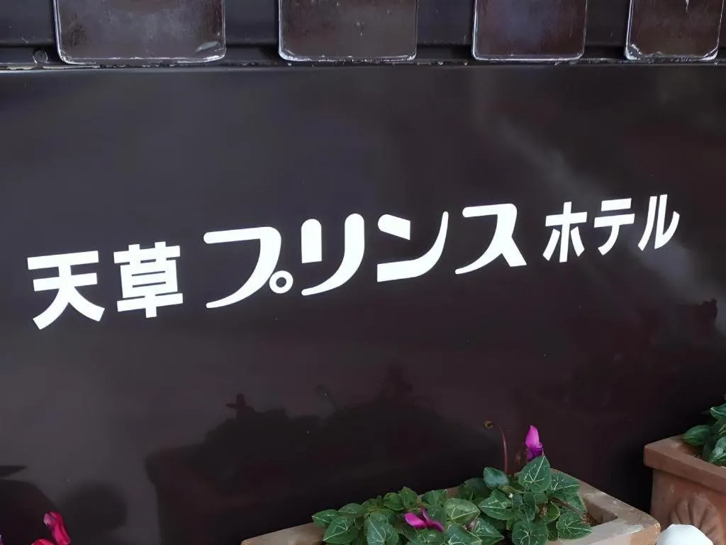 Amakusa Prince Hotel