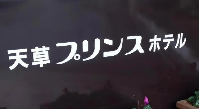 Amakusa Prince Hotel