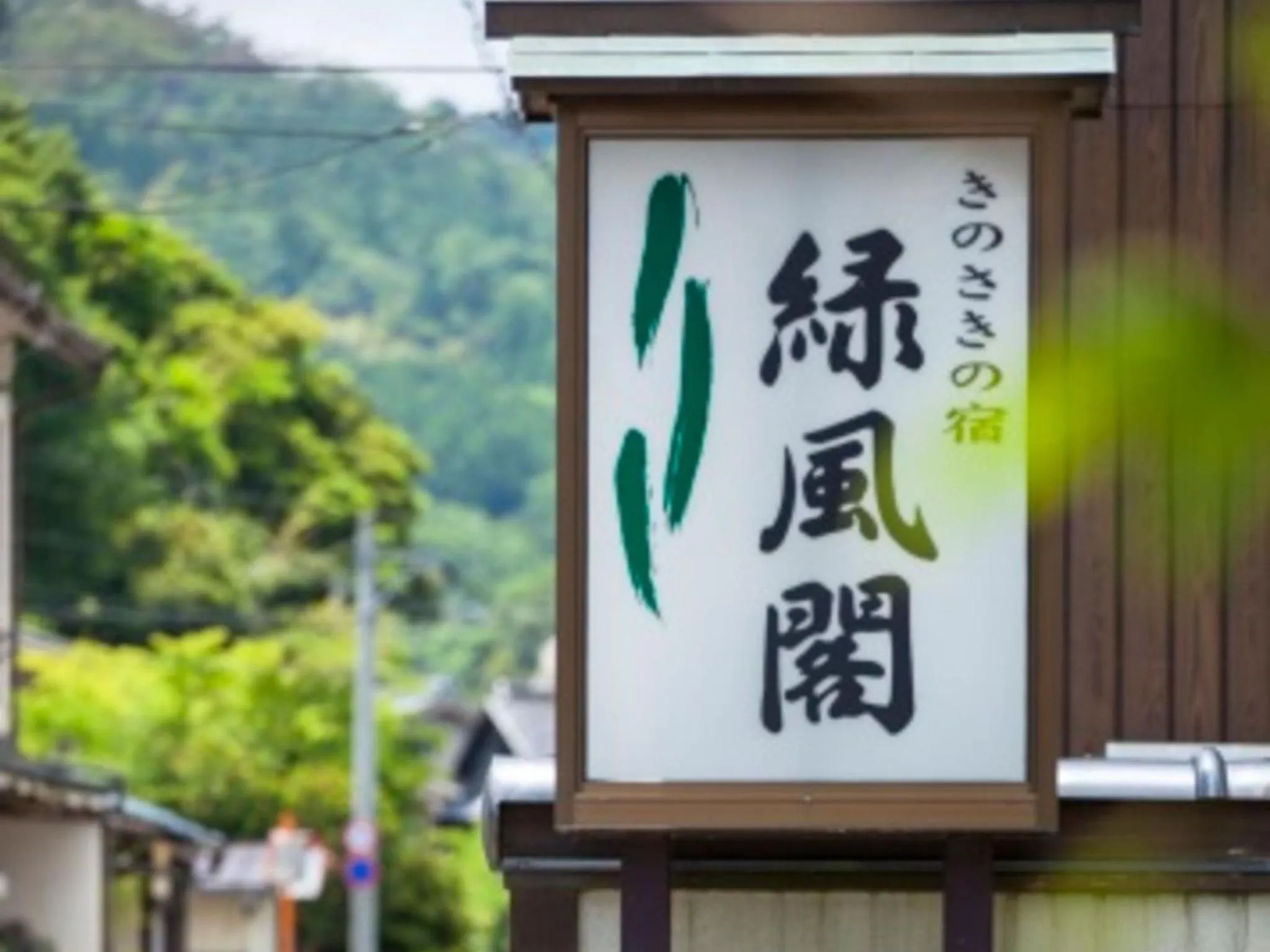 Property logo or sign in Kinosakinoyado Ryokufukaku