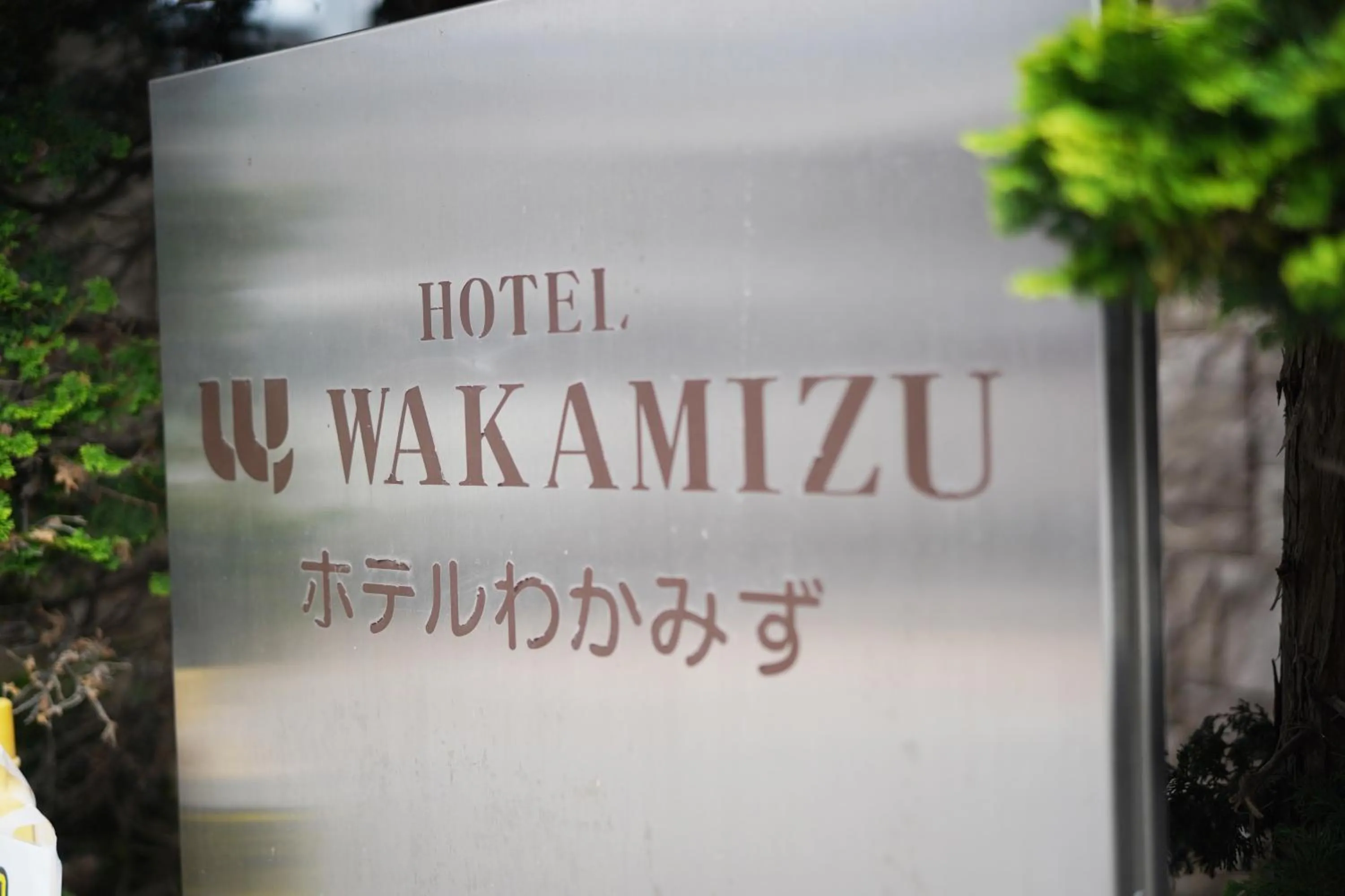 Property building in Hotel Wakamizu