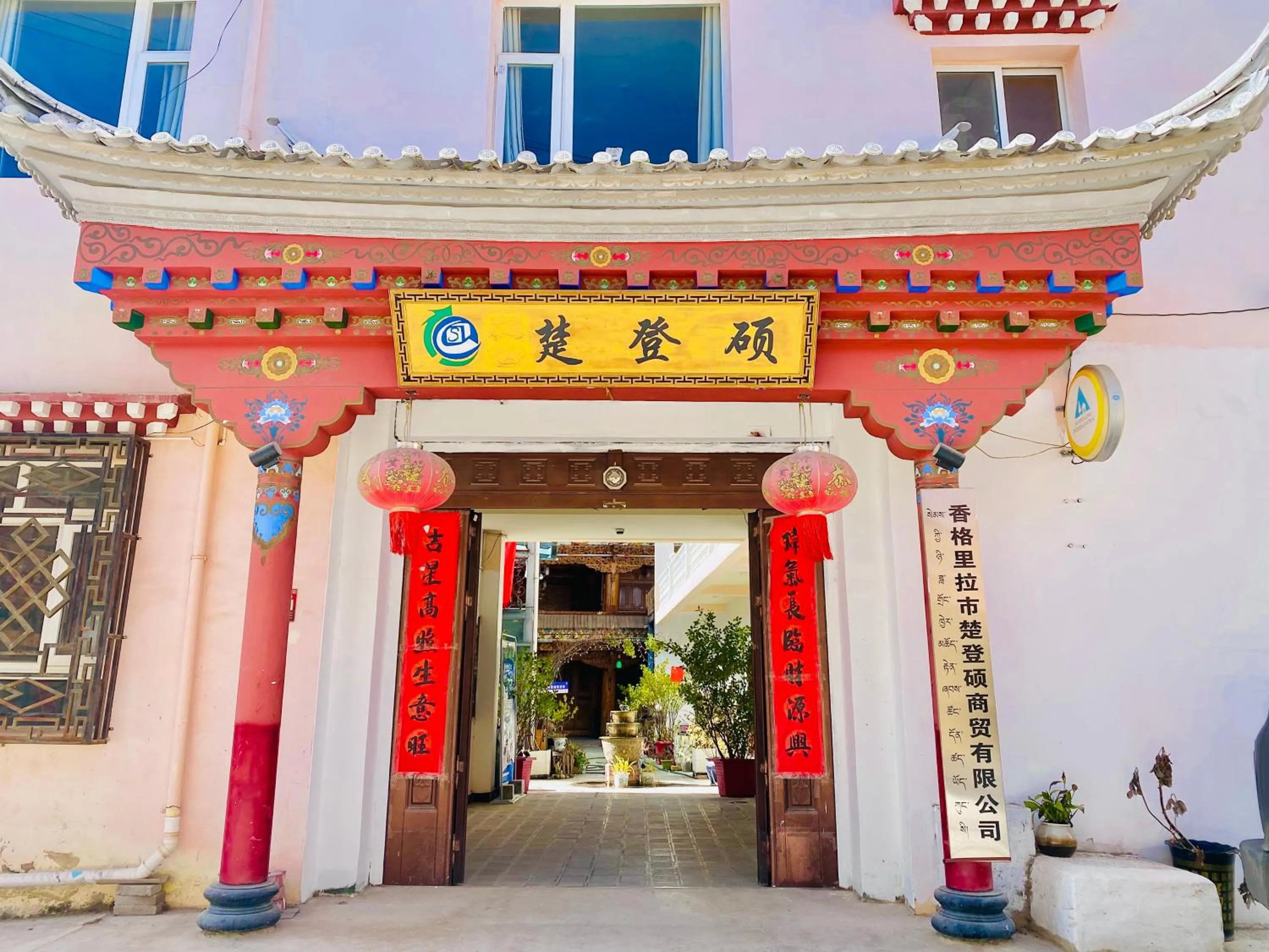 Shangri-La Chudengshuo Homestay楚登硕民宿