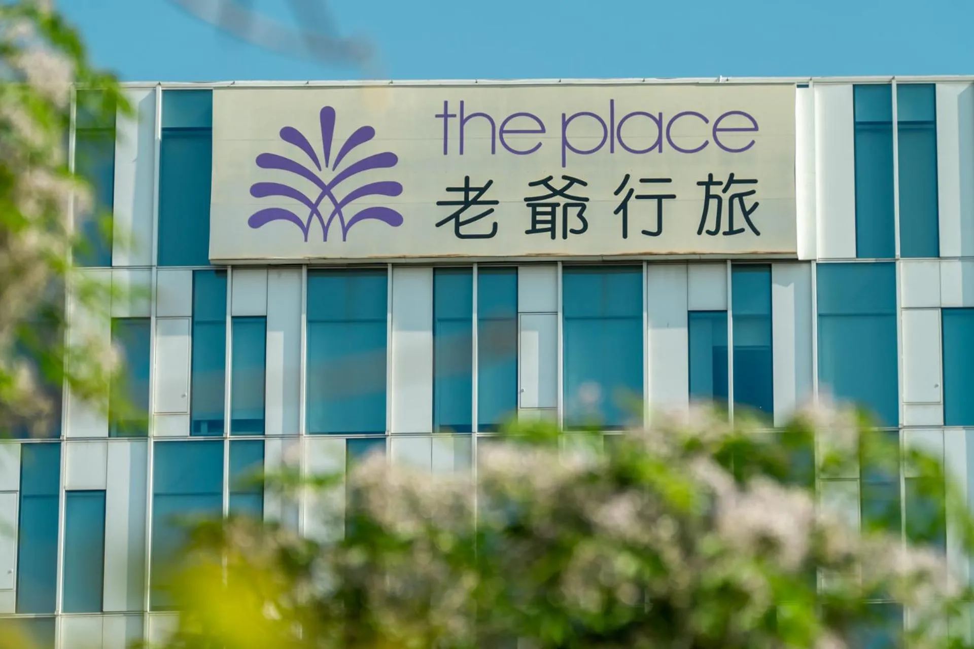 Property logo or sign in The Place Tainan