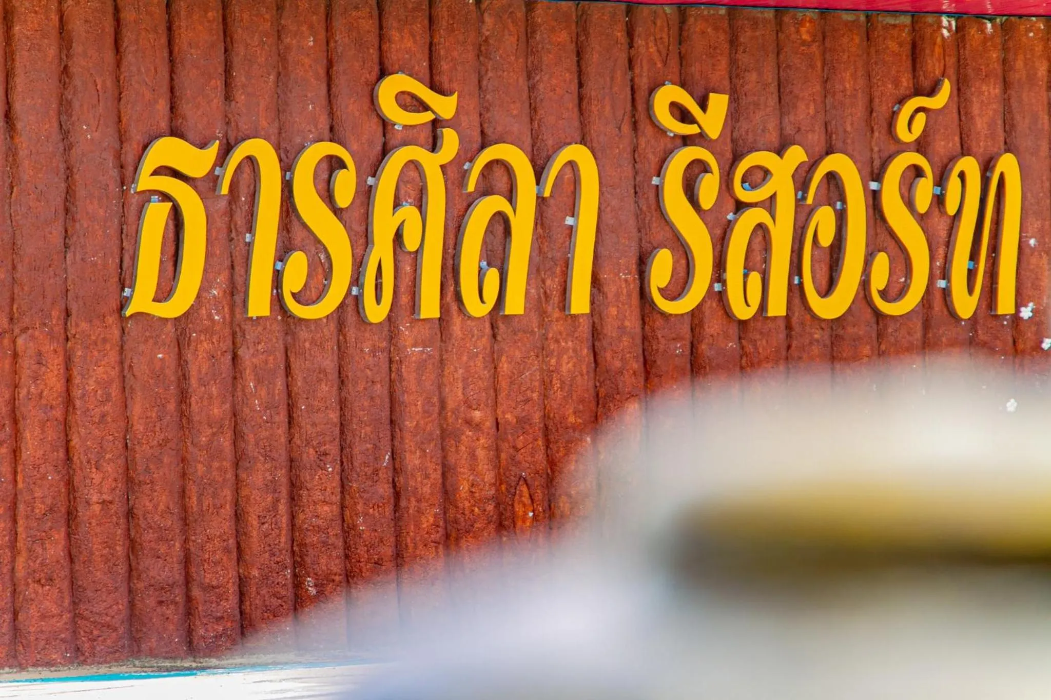 Thansila Resort&Garden Buriram