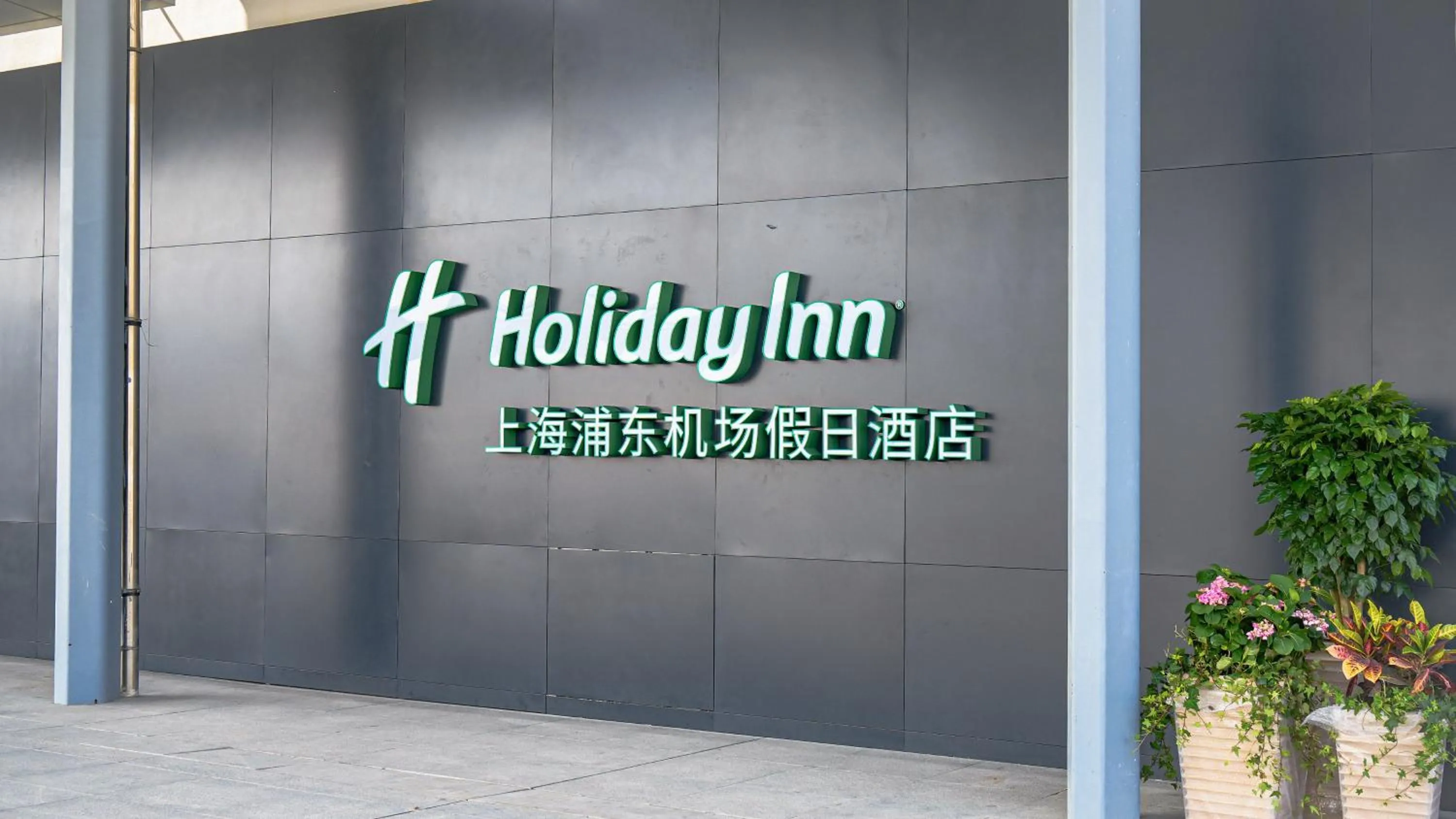 Property building in Holiday Inn Shanghai Pudong Airport, an IHG Hotel