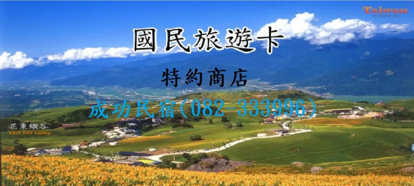 成功民宿 KM Bed and Breakfast