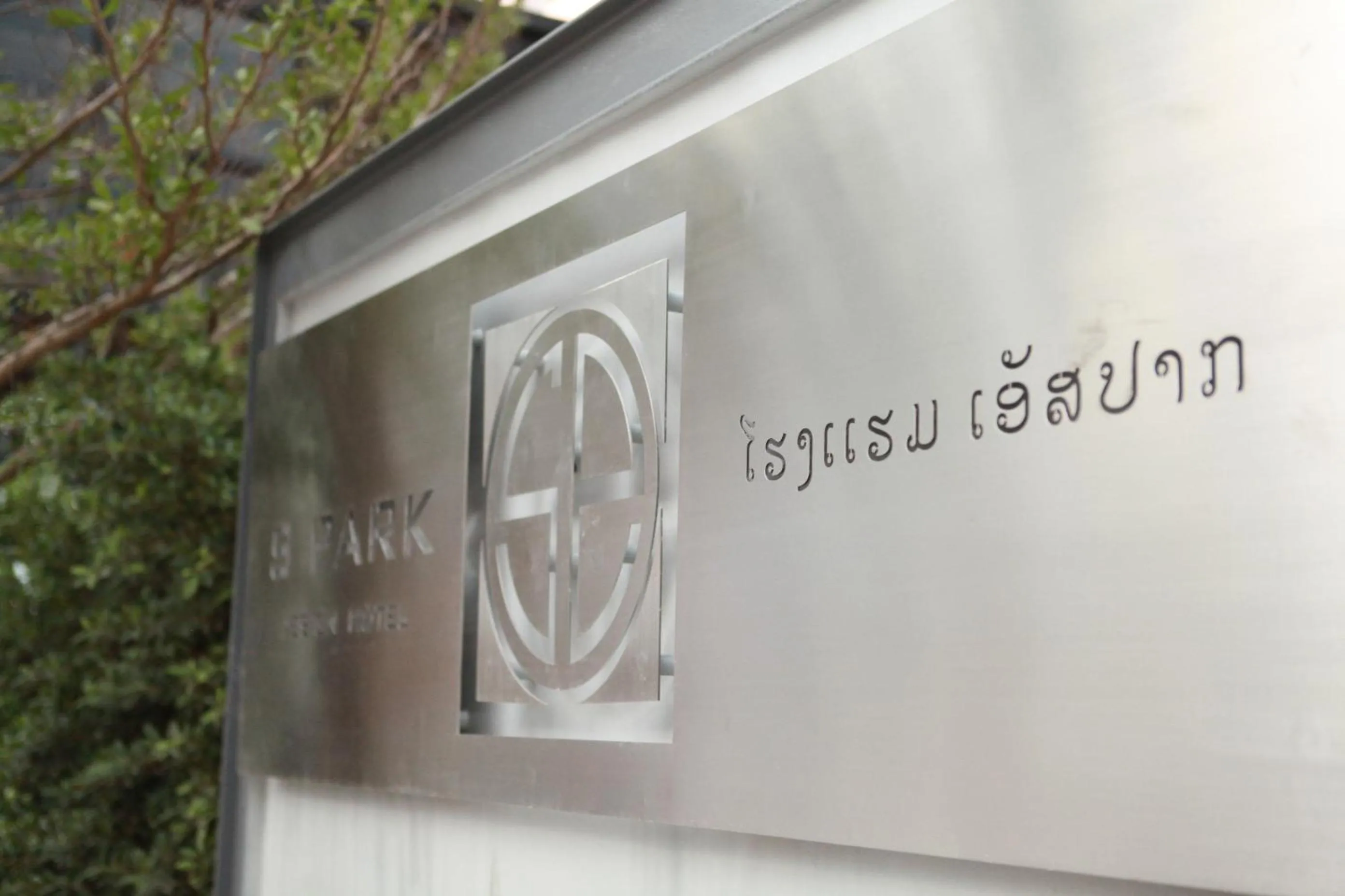 Property logo or sign in S Park Design Hotel