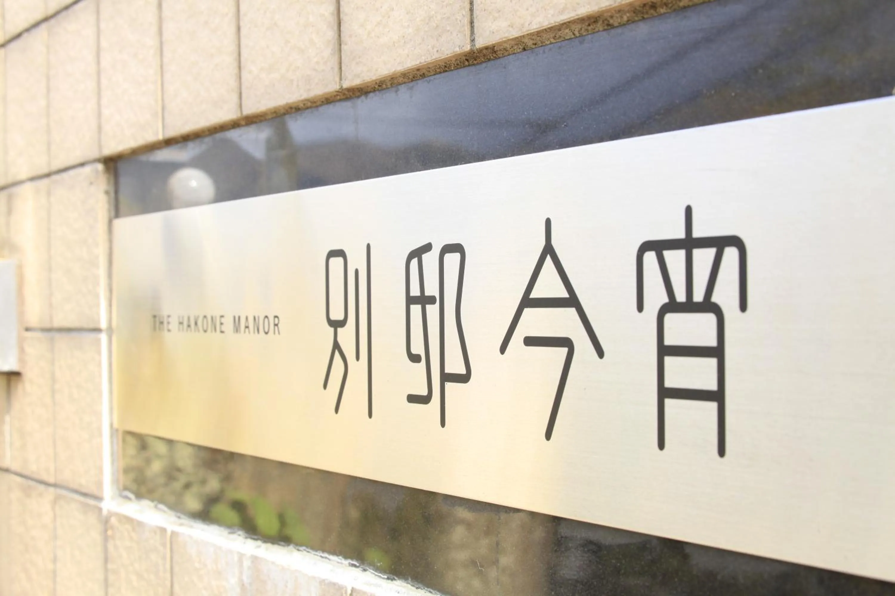 Facade/entrance in Bettei Koyoi - Adult Only