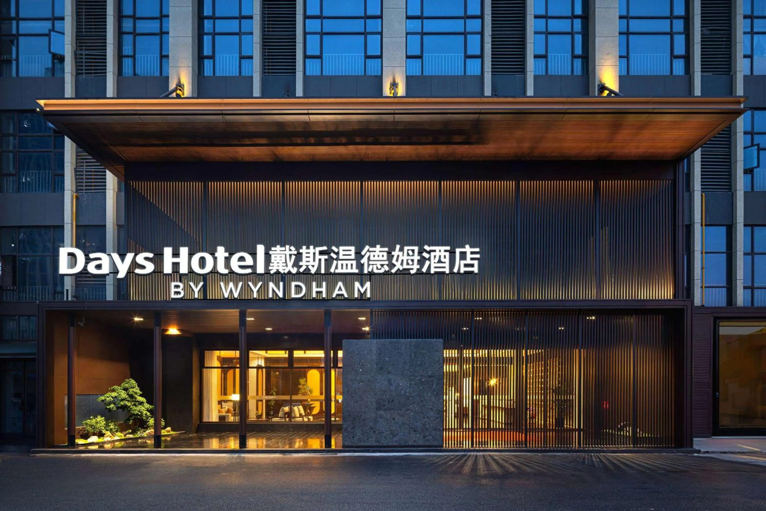 Property building in Days Hotel by Wyndham Zhuzhou Shifeng