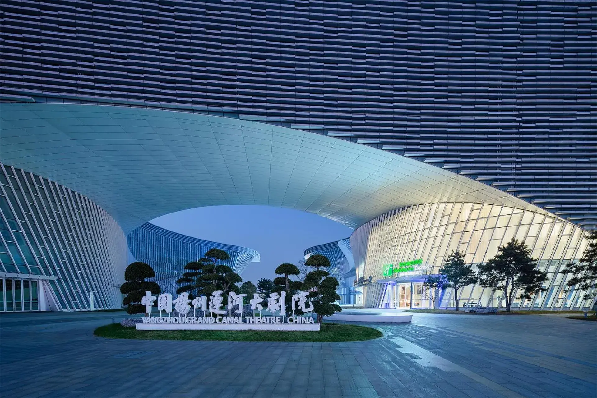 Holiday Inn Express Yangzhou Grand Canal Theatre Holiday Inn Express Yangzhou Grand Canal Theatre