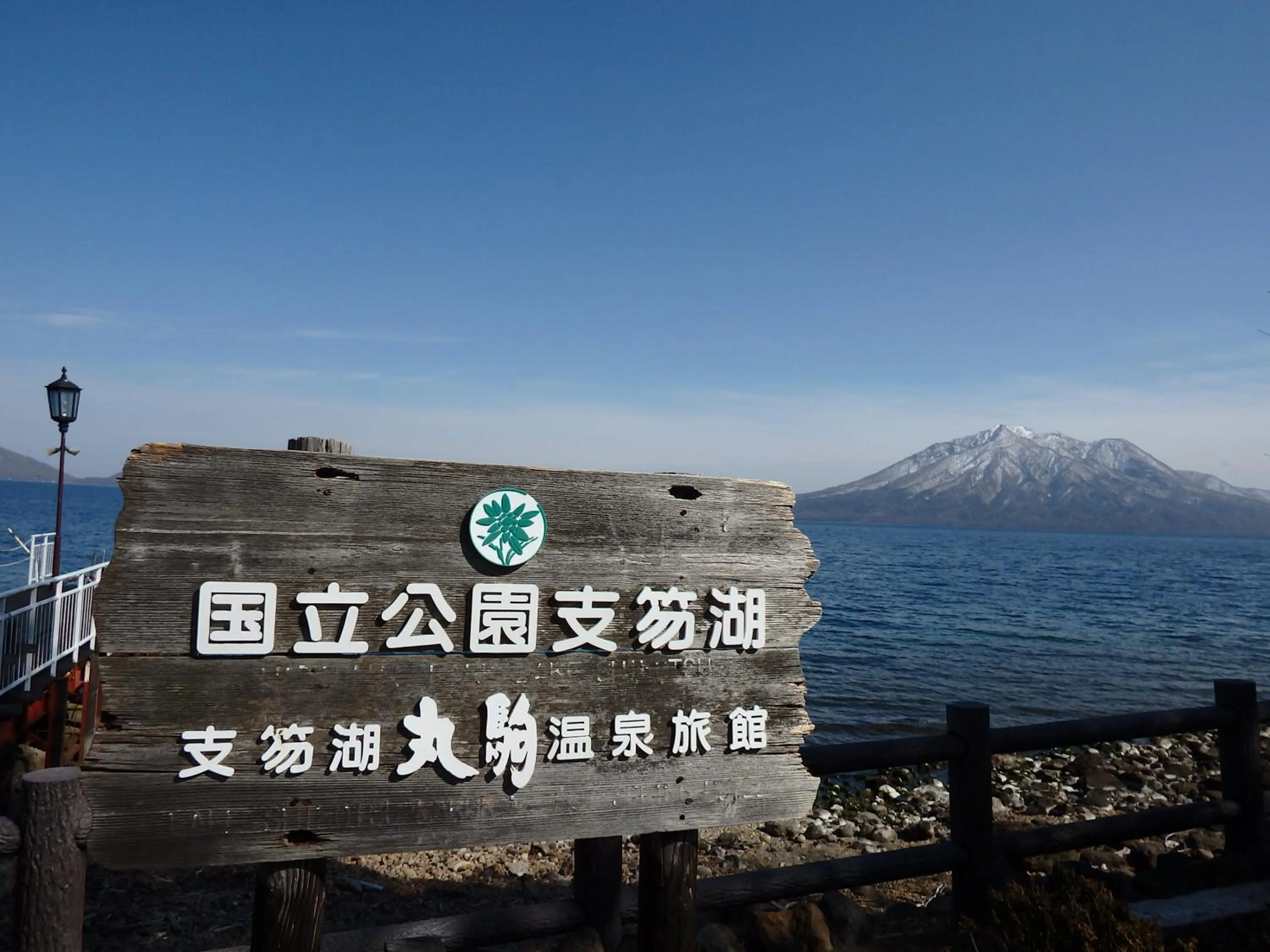 Property logo or sign in Sapporo's Secret Onsen Sanctuary Marukoma Onsen Ryokan
