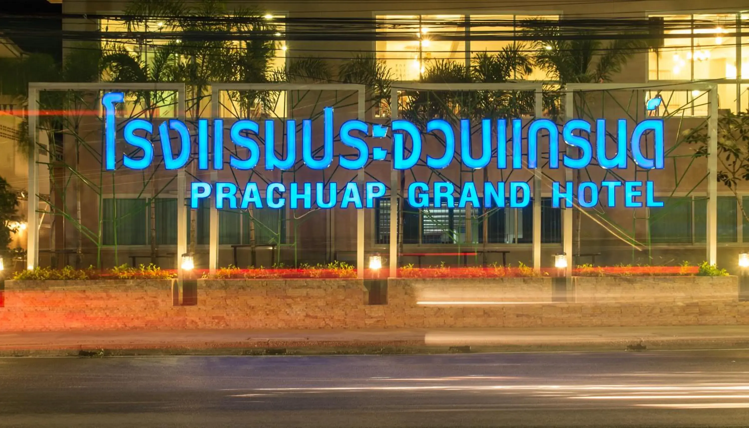 Prachuap Grand Hotel Prachuap Grand Hotel