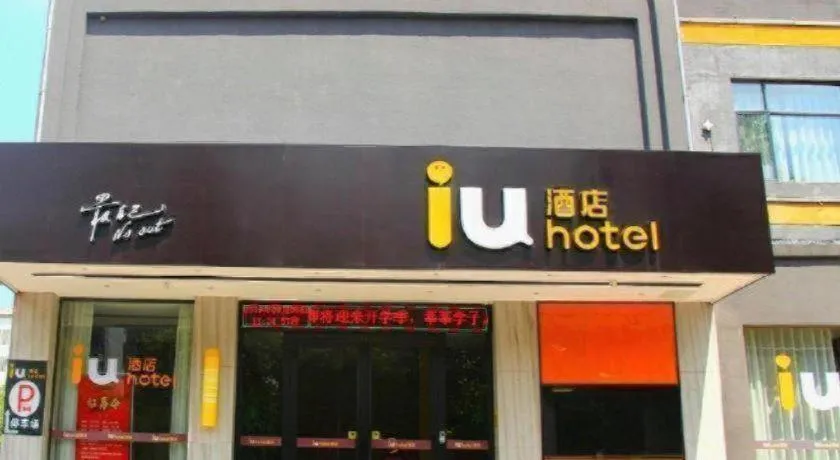 IU Hotels·Xinyu City Government Xianlai Park