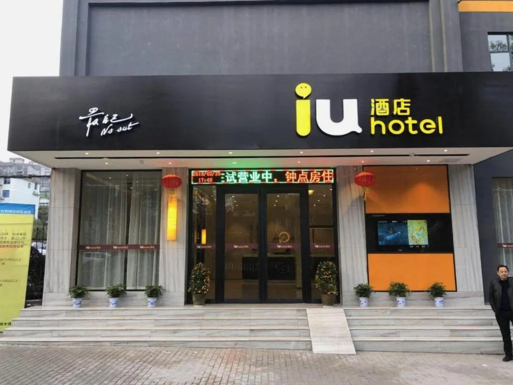 IU Hotels·Xinyu City Government Xianlai Park