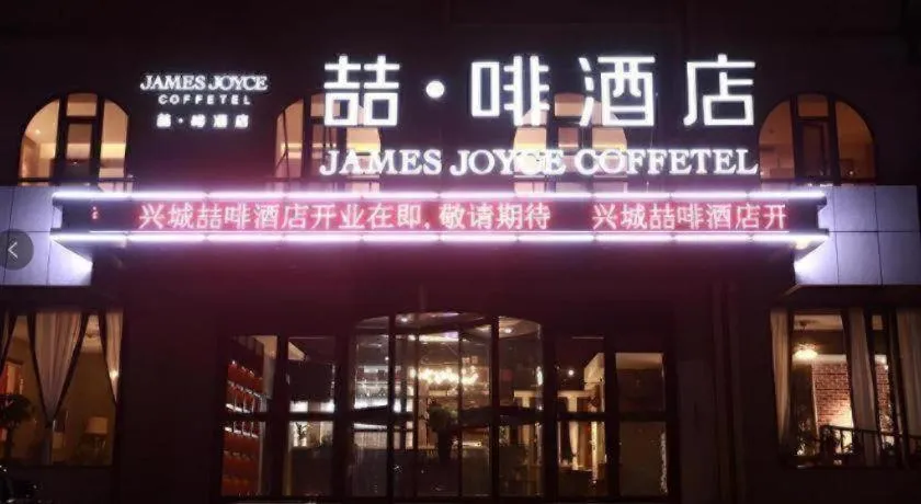 James Joyce Coffetel·Huludao Xingcheng Seaside Tourist Scenic Spot