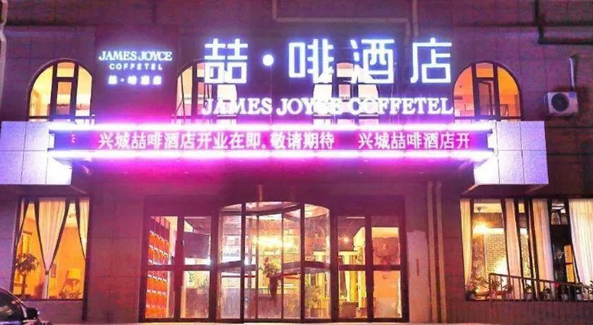James Joyce Coffetel·Huludao Xingcheng Seaside Tourist Scenic Spot
