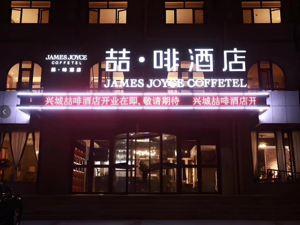 James Joyce Coffetel·Huludao Xingcheng Seaside Tourist Scenic Spot