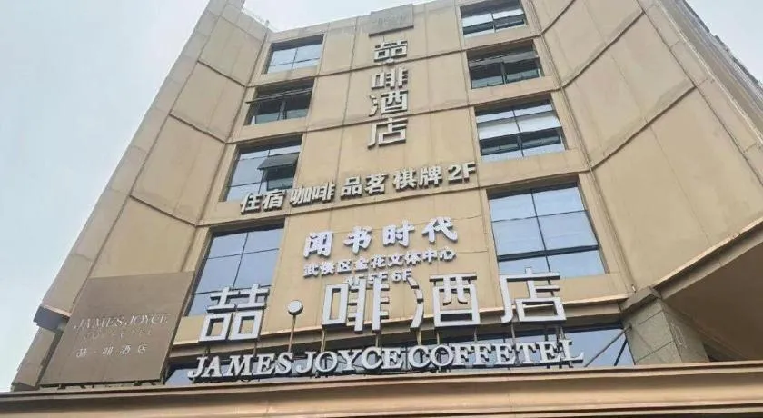 James Joyce Coffetel Chengdou Wuqing Wanda Plaza