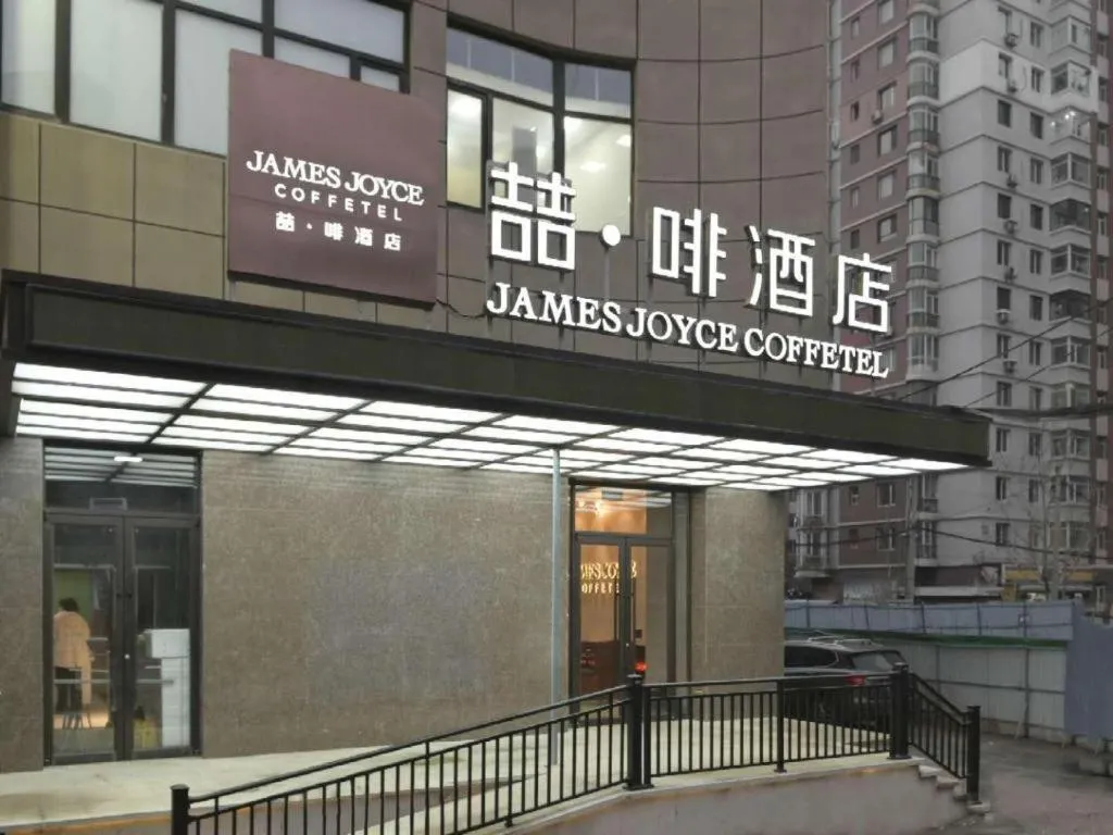 James Joyce Coffetel Shenyang North Railway Station Qishan Road Metro Station