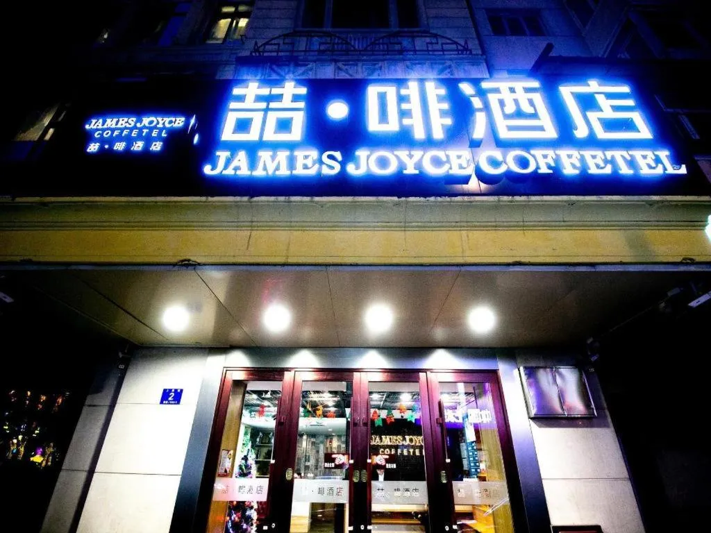 James Joyce Coffetel Harbin Central Street