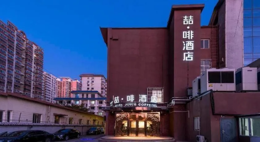 James Joyce Coffetel Beijing West Railway Station Lianhua Bridge