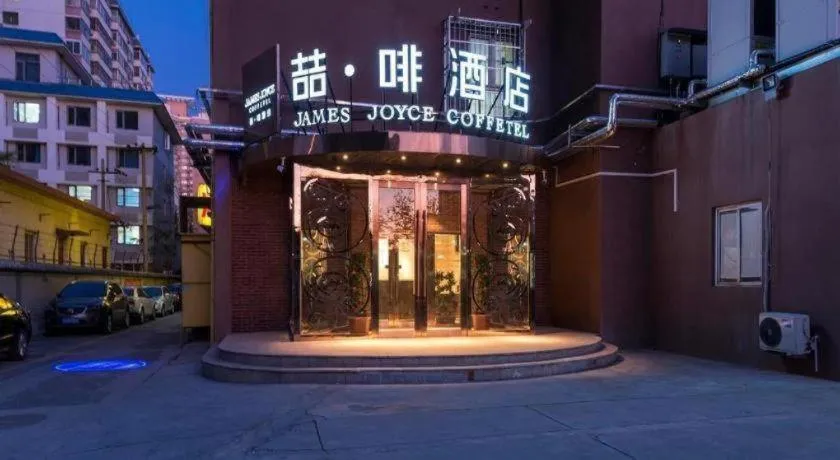 James Joyce Coffetel Beijing West Railway Station Lianhua Bridge