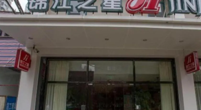 Jinjiang Inn Wuhan Linjiaohu Wanda Branch