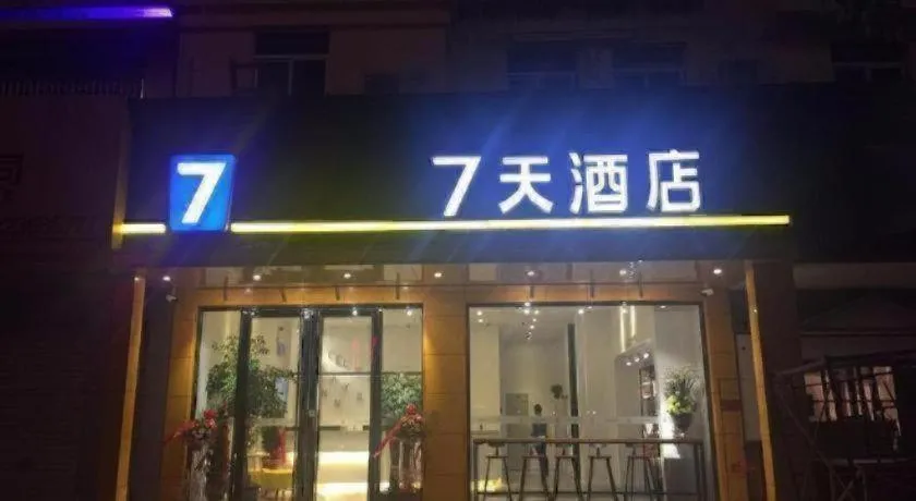 7 Days Inn·Quanzhou Dehua Cidu Avenue