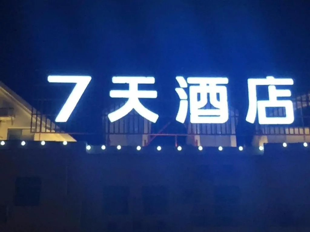 7 Days Inn·Quanzhou Dehua Cidu Avenue