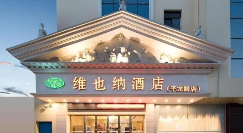 Vienna Hotel Shenzhen Pinghu Shuangyong Street Metro Station