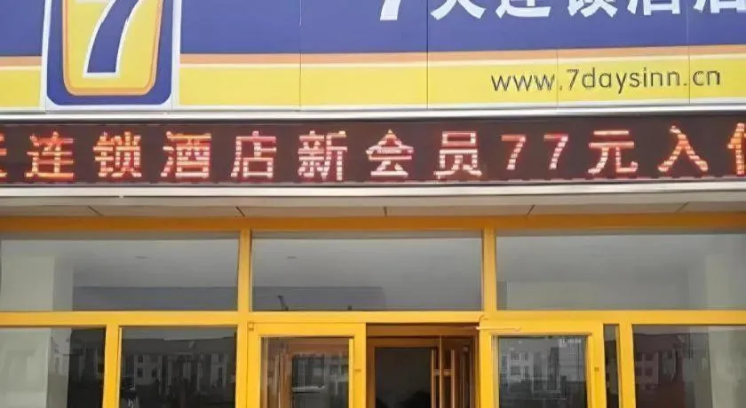 7 Days Inn Guangrao Bus Station