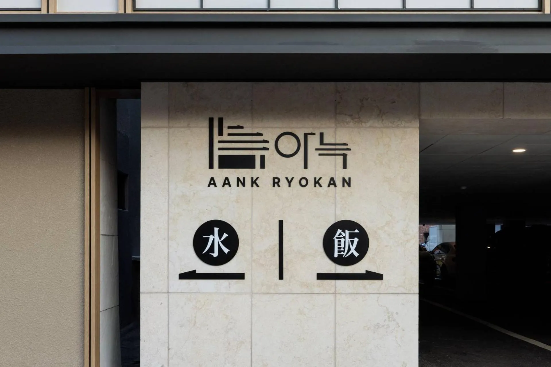Property logo or sign in Anook Ryokan Hotel Ansan station