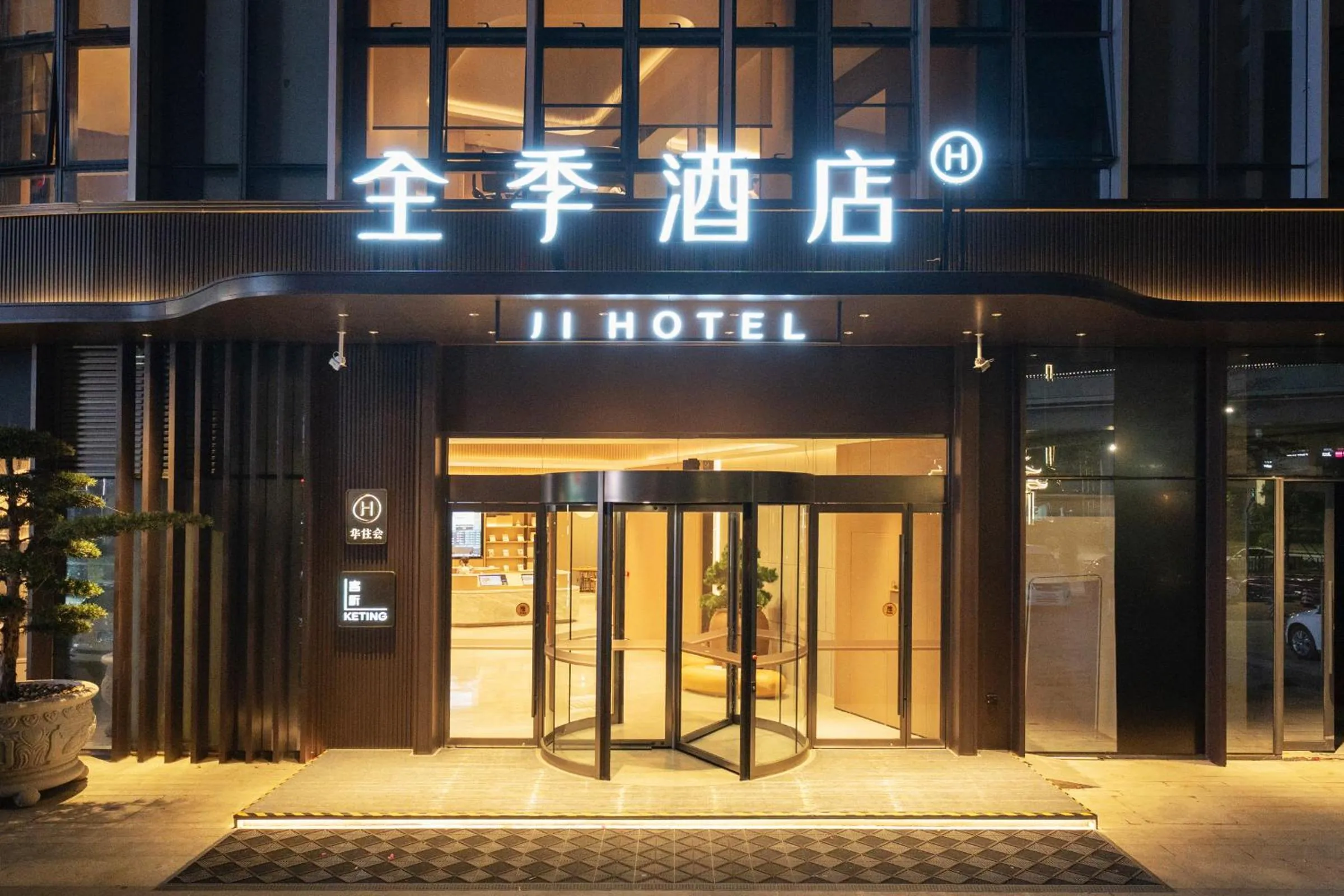 Facade/entrance in JI Hotel Guangzhou Panyu Chimelong Wanbo Center