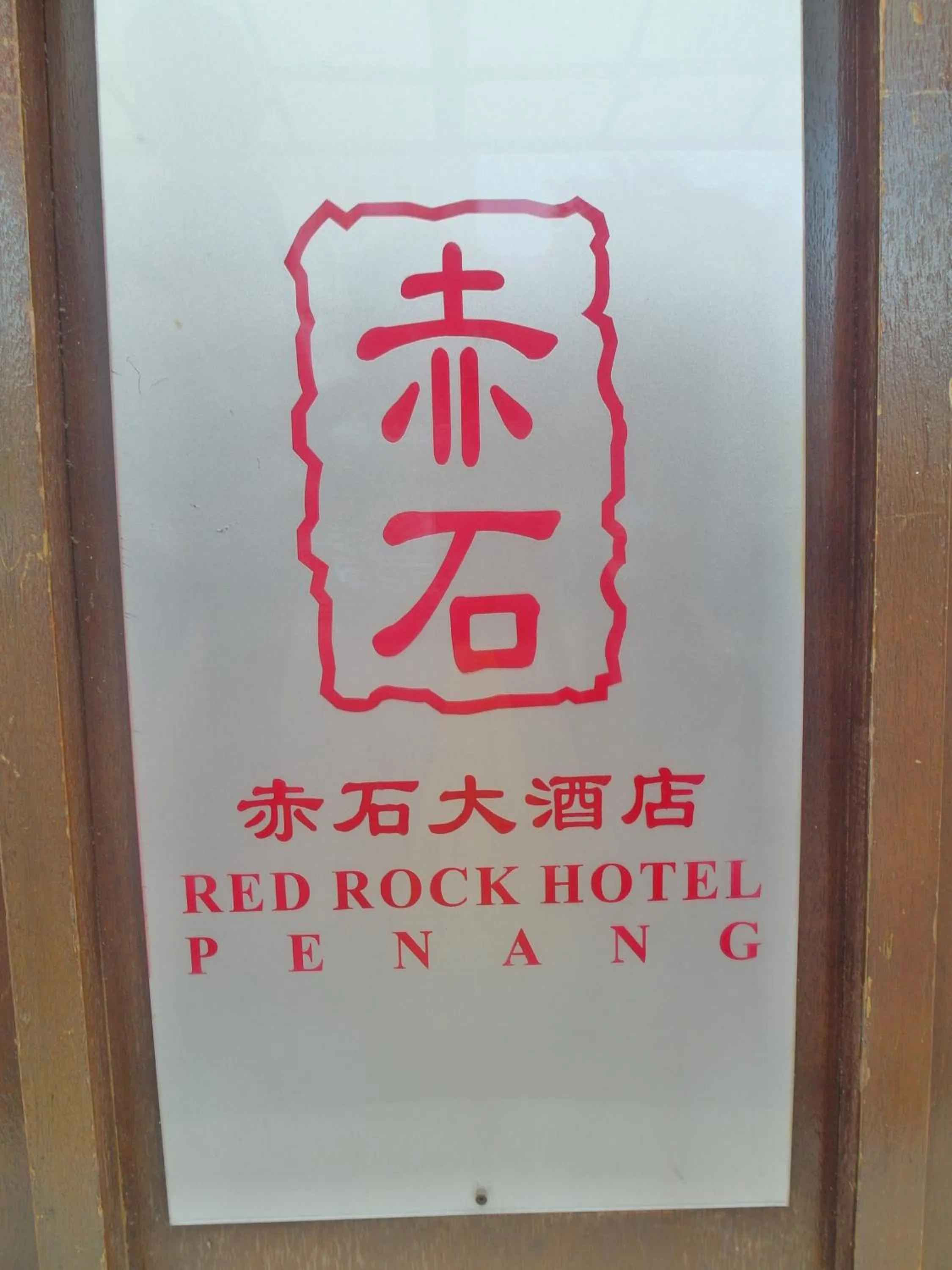 Facade/entrance in Red Rock Hotel Penang