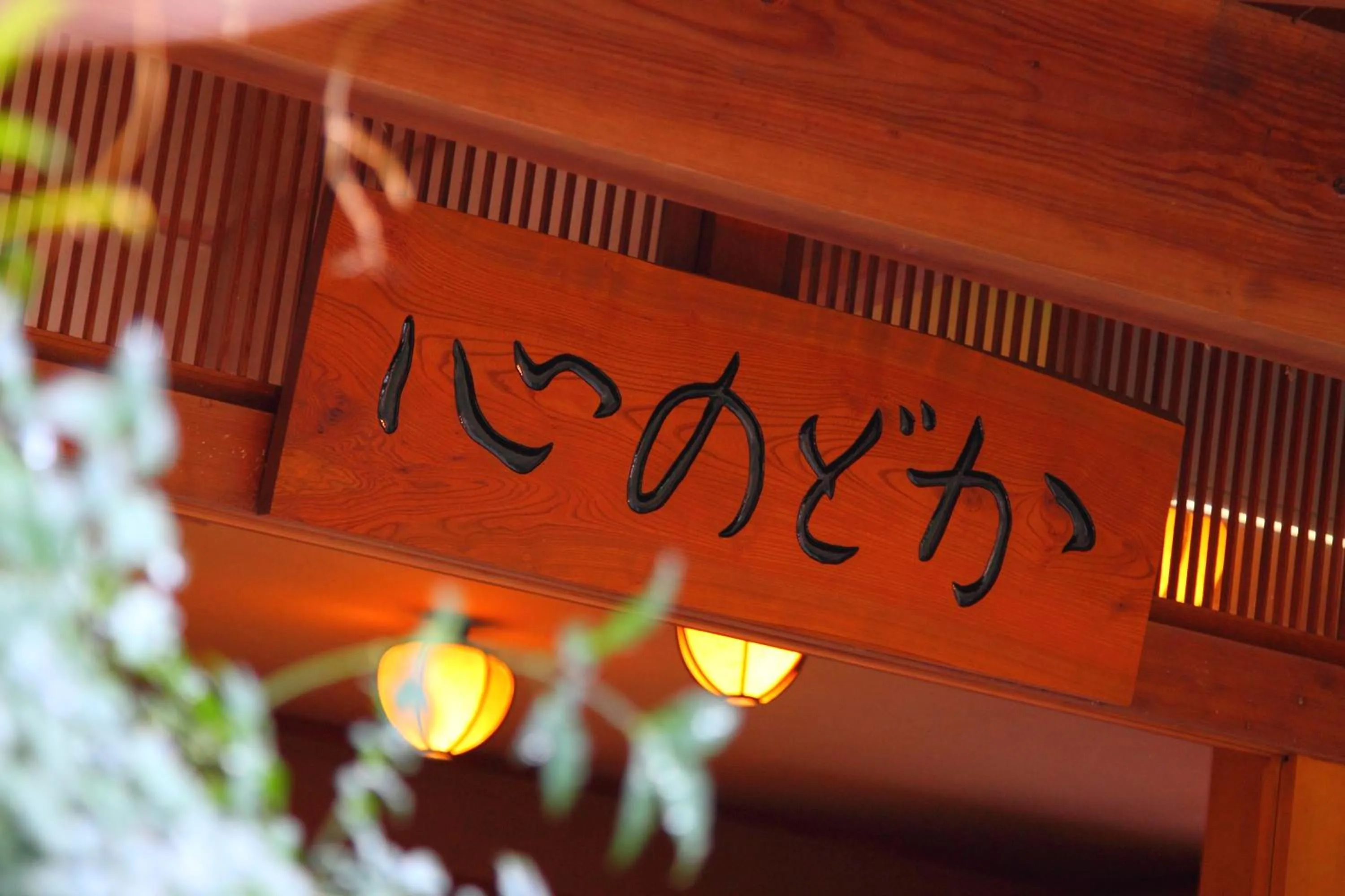 Property logo or sign in Kokoronodoka