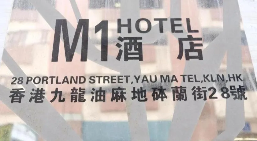 M1 Yau Ma Tei Hotel