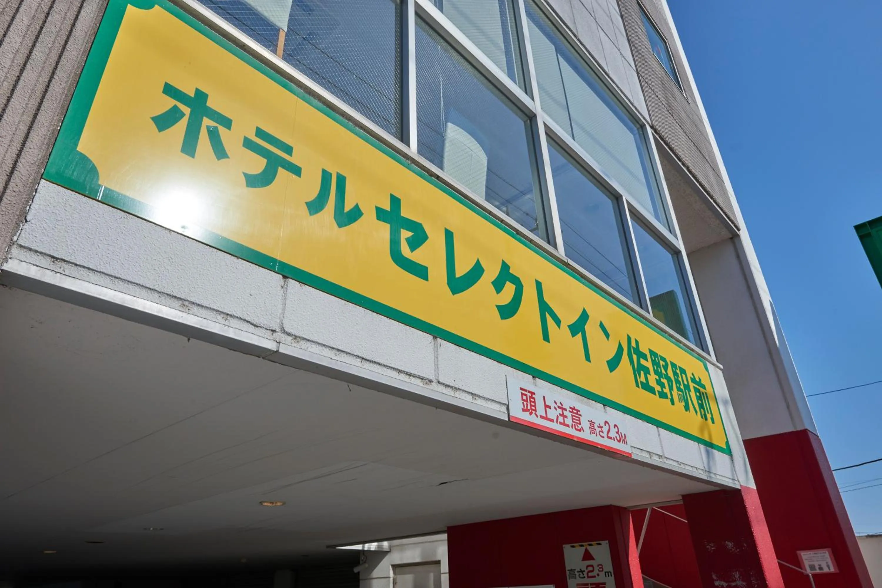 Property logo or sign in Hotel Select Inn Sano-Ekimae