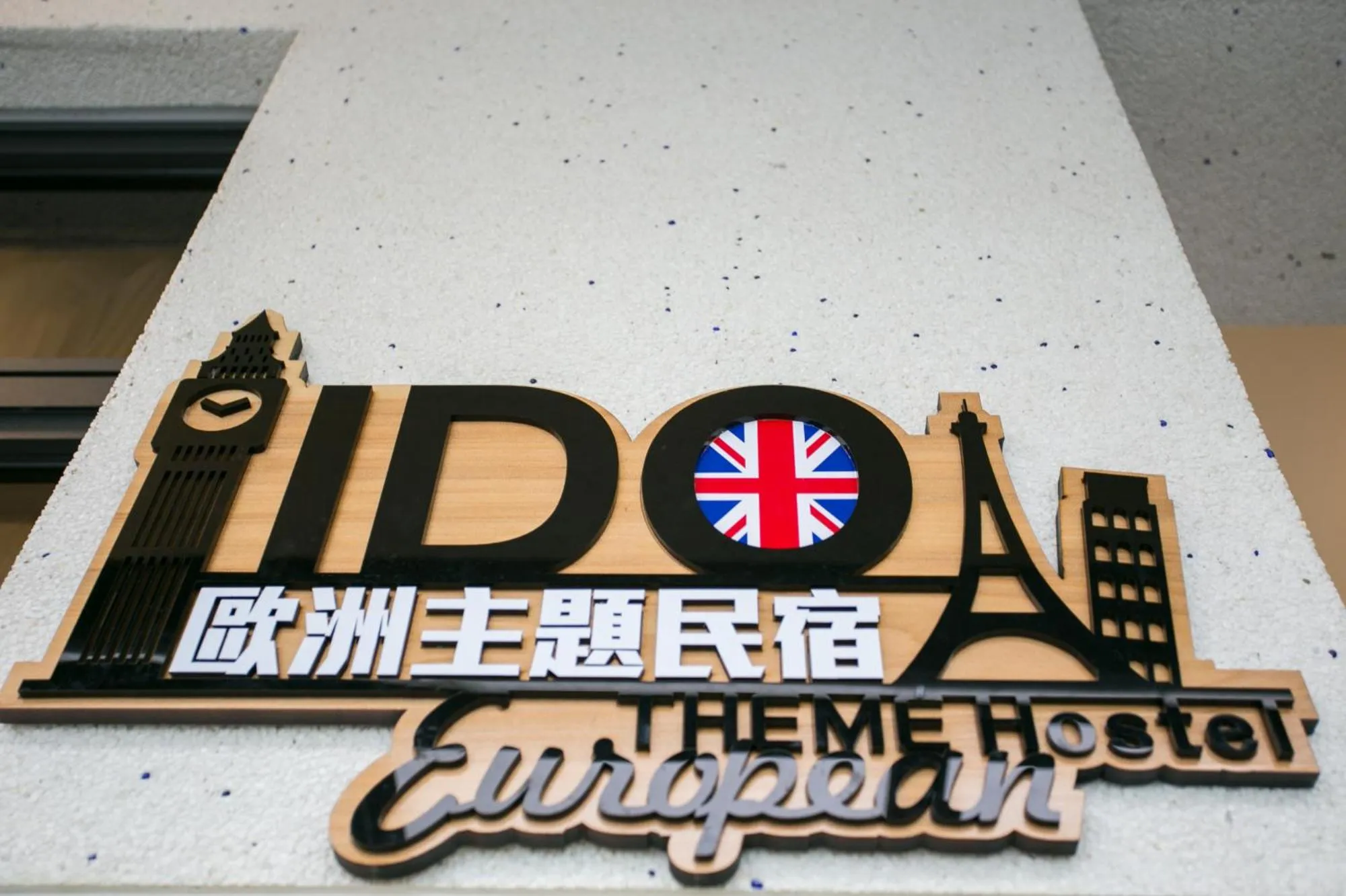 Property logo or sign in 宜蘭I Do主題電梯民宿