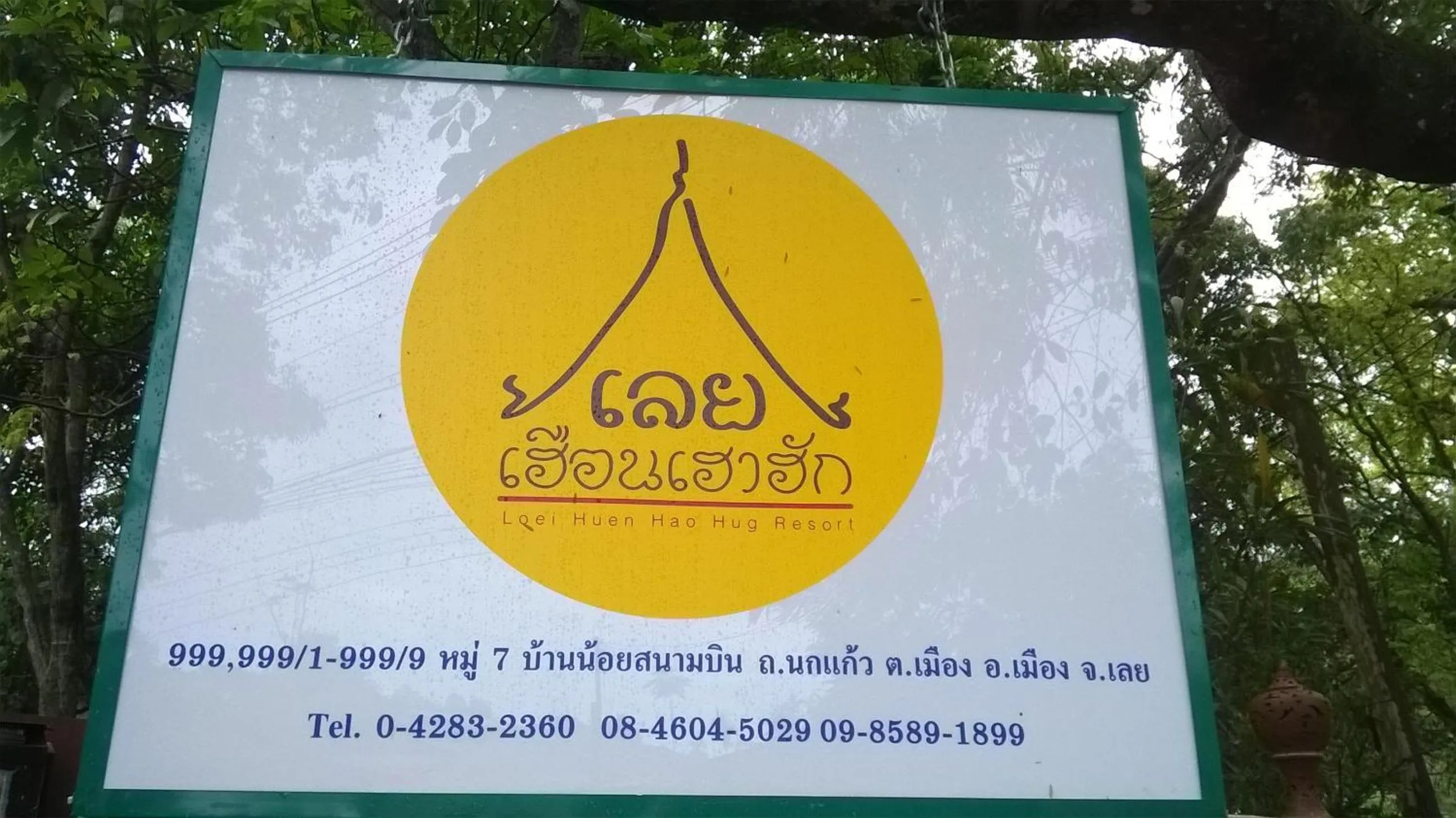 Property logo or sign in Loei Huen Hao Hug Home&Resort